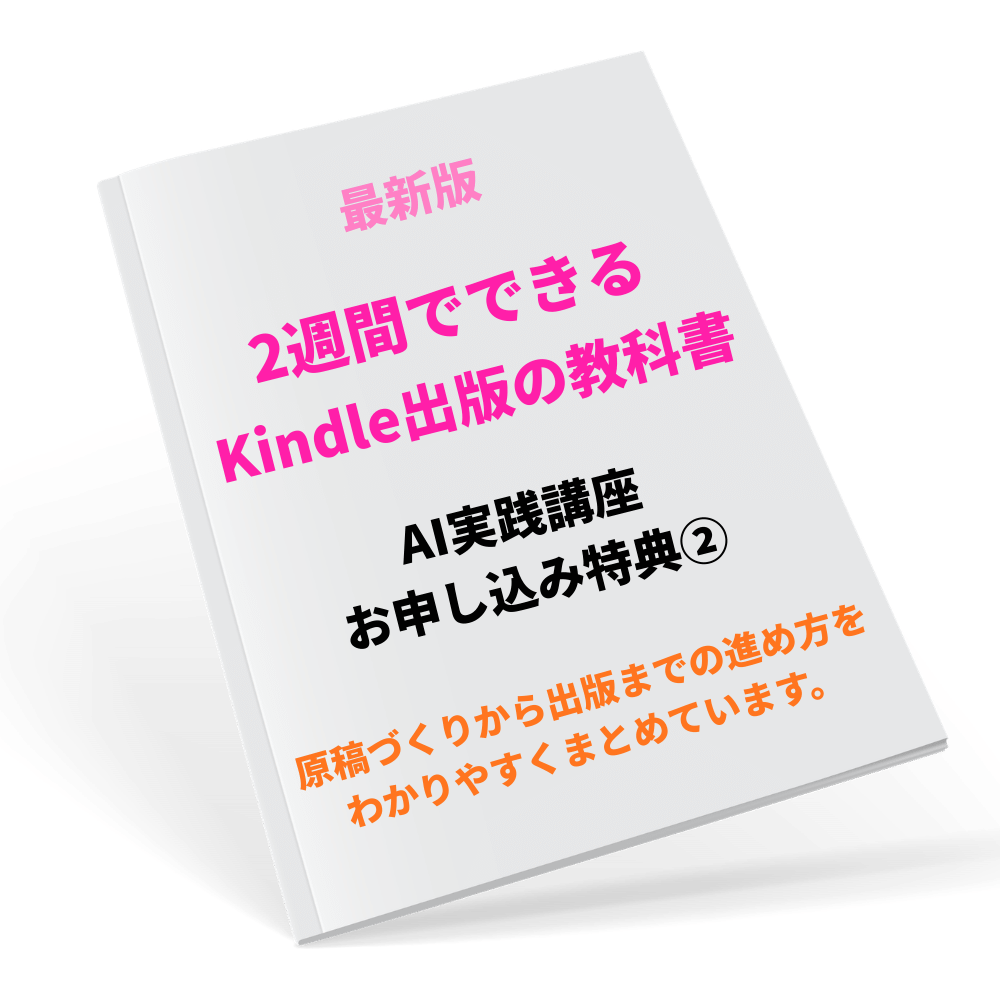2週間でできるKindle出版の教科書の特典画像