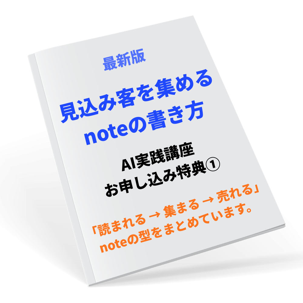 見込み客を集めるnoteの書き方の特典画像