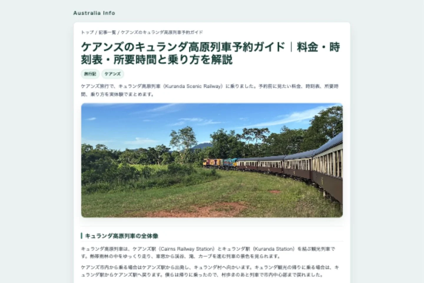 現地写真と体験を載せたキュランダ高原列車の記事