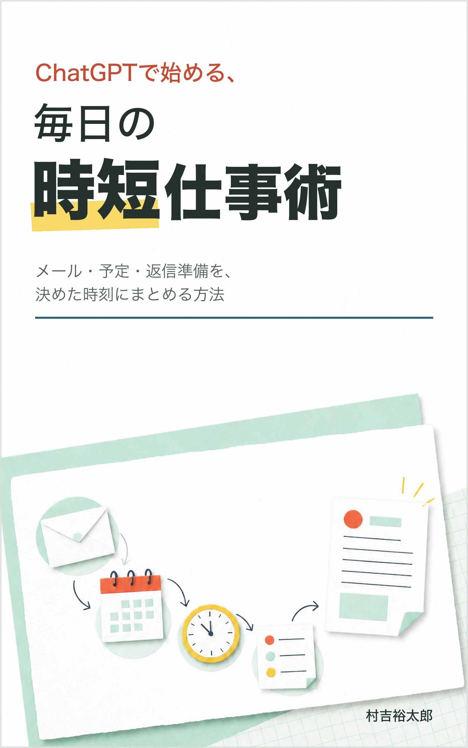 Kindle本『ChatGPTで始める、毎日の時短仕事術』の表紙