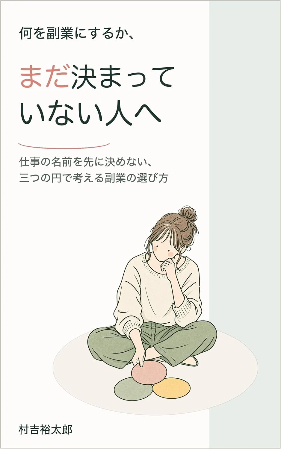『何を副業にするか、まだ決まっていない人へ』の表紙