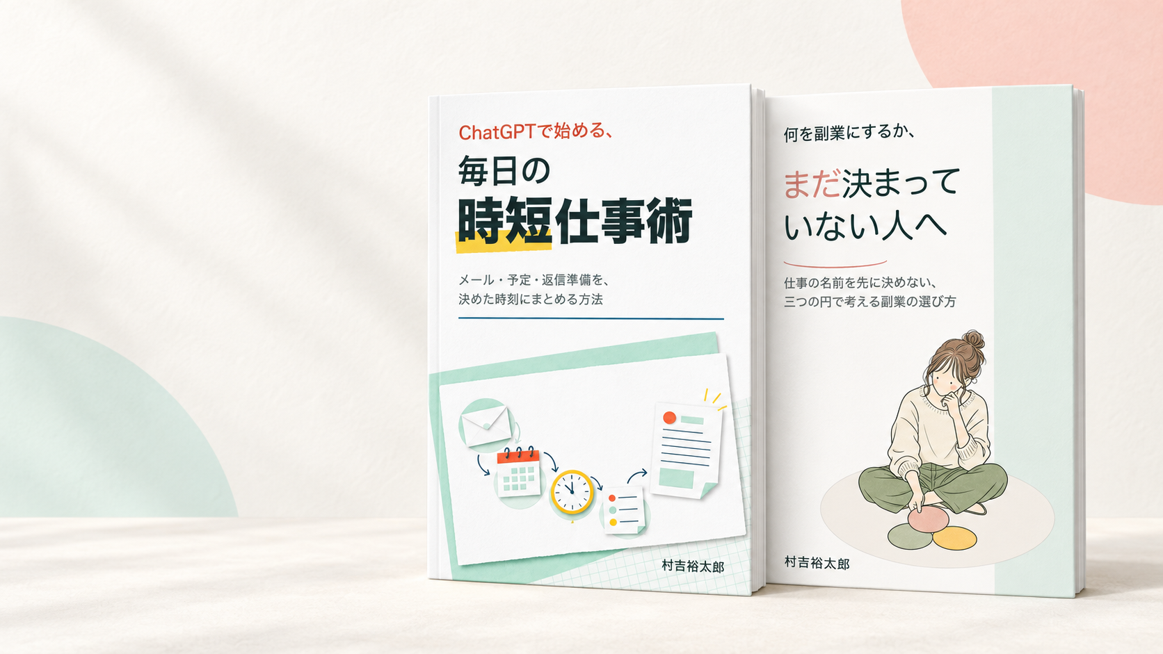 著書『ChatGPTで始める、毎日の時短仕事術』と『何を副業にするか、まだ決まっていない人へ』を並べた画像