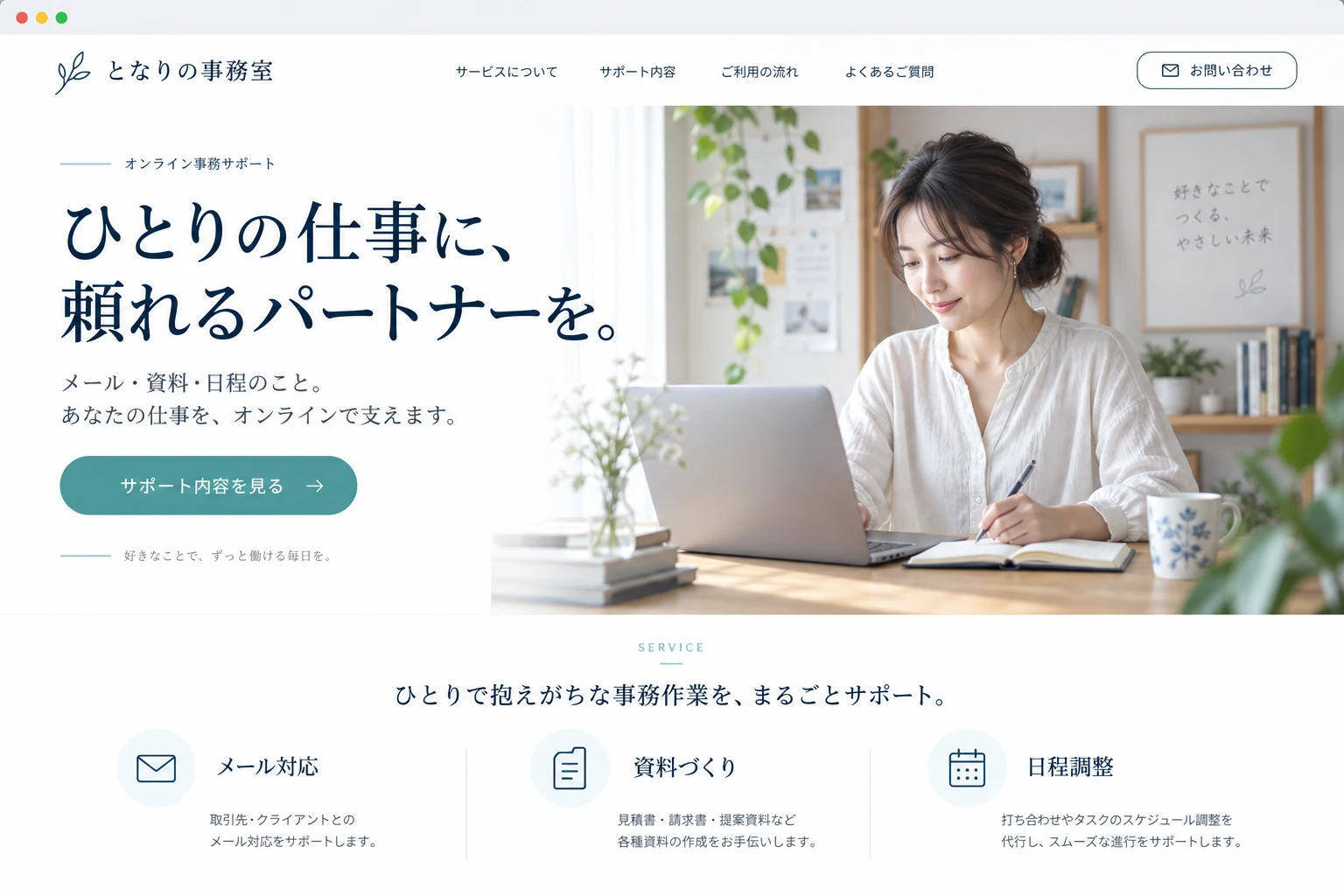メール対応・資料づくり・日程調整を紹介する、オンライン事務サポートのLPの例