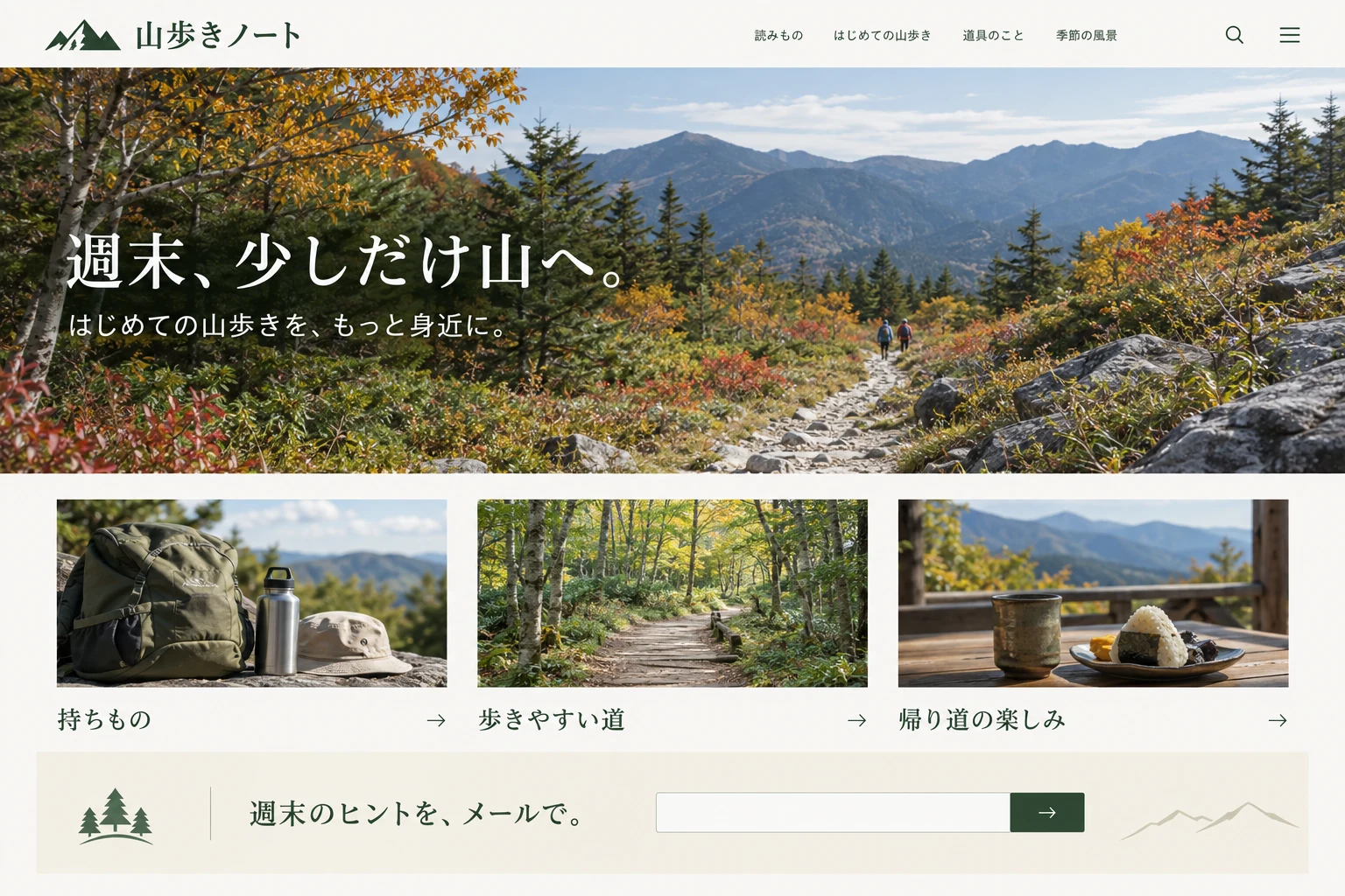 山歩きの持ちものやコースを記事で紹介する、テーマを絞ったWebサイトの例